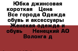 Юбка джинсовая короткая › Цена ­ 150 - Все города Одежда, обувь и аксессуары » Женская одежда и обувь   . Ненецкий АО,Волонга д.